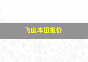 飞度本田报价