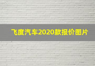 飞度汽车2020款报价图片