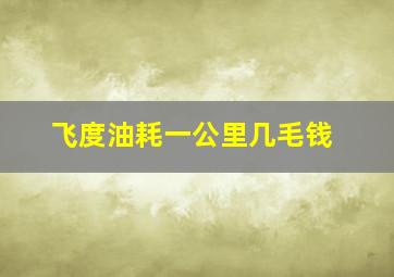 飞度油耗一公里几毛钱