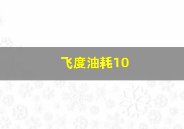 飞度油耗10