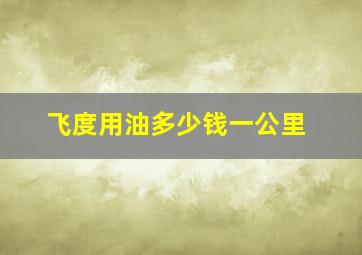 飞度用油多少钱一公里