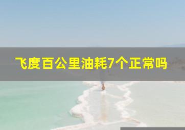 飞度百公里油耗7个正常吗