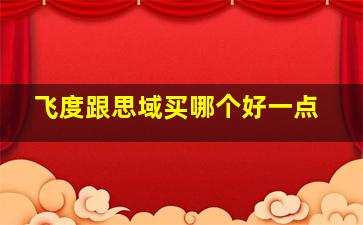 飞度跟思域买哪个好一点