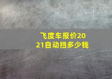 飞度车报价2021自动挡多少钱