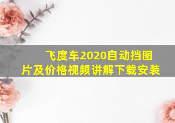 飞度车2020自动挡图片及价格视频讲解下载安装