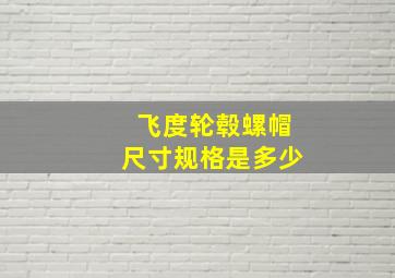 飞度轮毂螺帽尺寸规格是多少