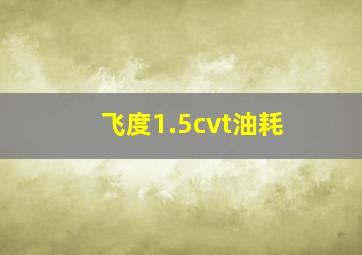 飞度1.5cvt油耗