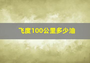 飞度100公里多少油