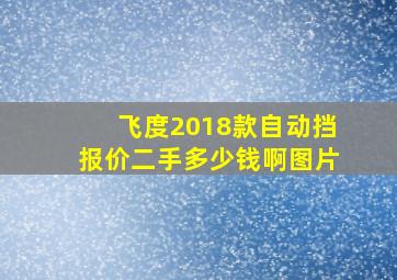 飞度2018款自动挡报价二手多少钱啊图片