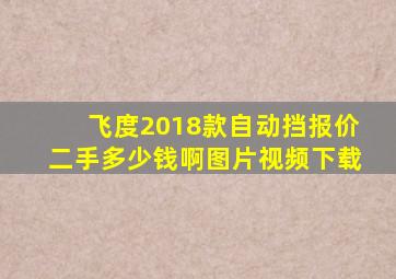 飞度2018款自动挡报价二手多少钱啊图片视频下载