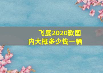 飞度2020款国内大概多少钱一辆