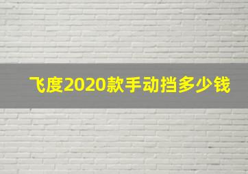 飞度2020款手动挡多少钱