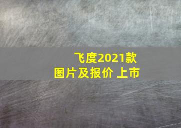 飞度2021款图片及报价 上市