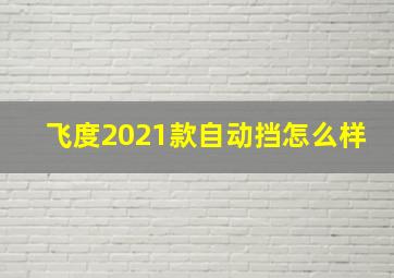 飞度2021款自动挡怎么样