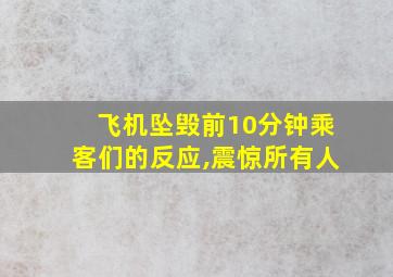 飞机坠毁前10分钟乘客们的反应,震惊所有人