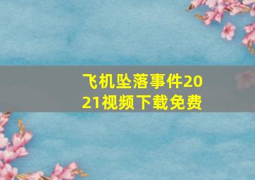 飞机坠落事件2021视频下载免费