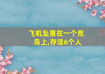 飞机坠落在一个荒岛上,存活6个人