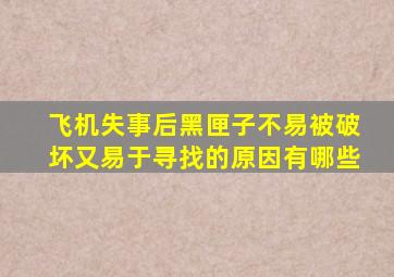 飞机失事后黑匣子不易被破坏又易于寻找的原因有哪些