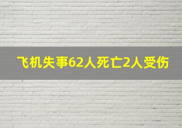 飞机失事62人死亡2人受伤