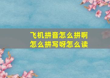 飞机拼音怎么拼啊怎么拼写呀怎么读