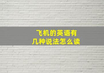 飞机的英语有几种说法怎么读