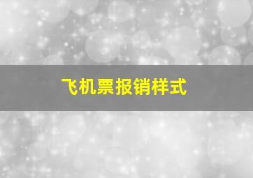 飞机票报销样式