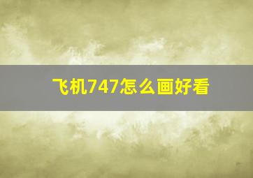 飞机747怎么画好看