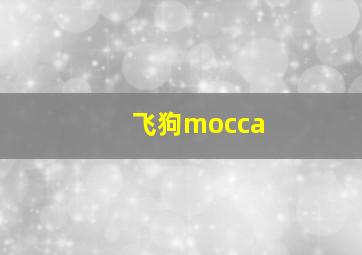 飞狗mocca