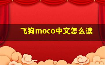 飞狗moco中文怎么读