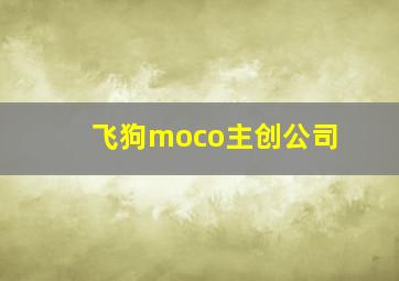 飞狗moco主创公司