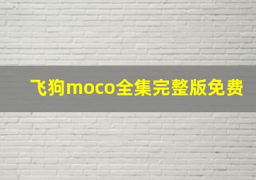 飞狗moco全集完整版免费