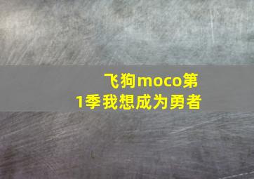 飞狗moco第1季我想成为勇者