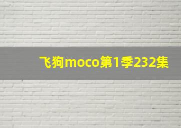 飞狗moco第1季232集