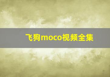 飞狗moco视频全集