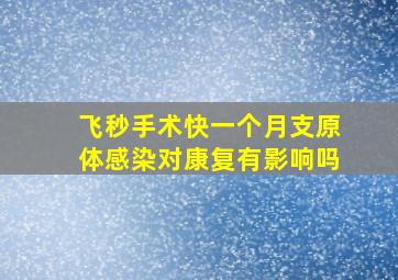 飞秒手术快一个月支原体感染对康复有影响吗