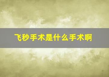 飞秒手术是什么手术啊