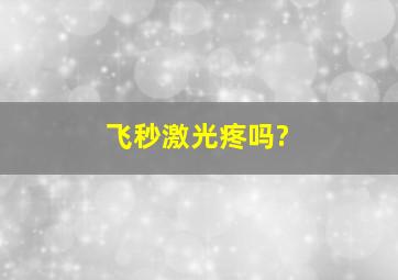 飞秒激光疼吗?