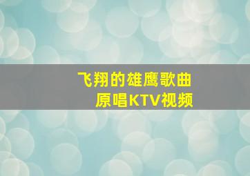 飞翔的雄鹰歌曲原唱KTV视频