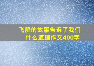 飞船的故事告诉了我们什么道理作文400字