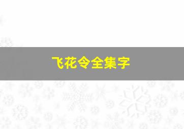 飞花令全集字