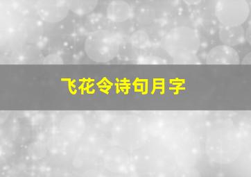 飞花令诗句月字