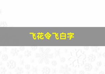 飞花令飞白字