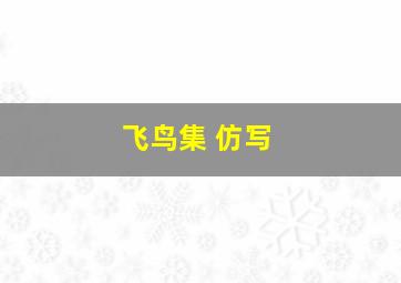 飞鸟集 仿写