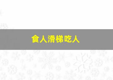 食人滑梯吃人