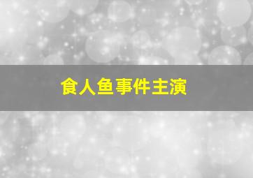 食人鱼事件主演