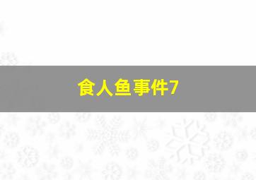 食人鱼事件7