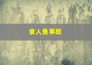 食人鱼事故