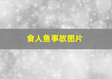 食人鱼事故图片