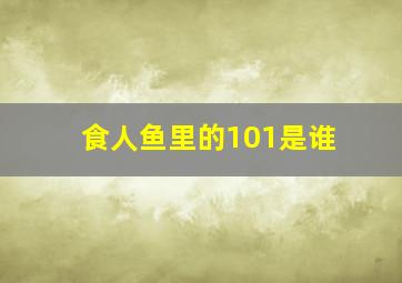 食人鱼里的101是谁