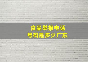 食品举报电话号码是多少广东